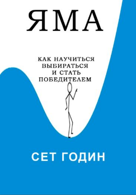 Книга “Яма. Як навчитися вибиратися і стати переможцем” – Годін С. (Скан)
