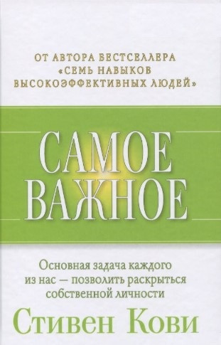 Книга “Найважливіше” – Кові С.