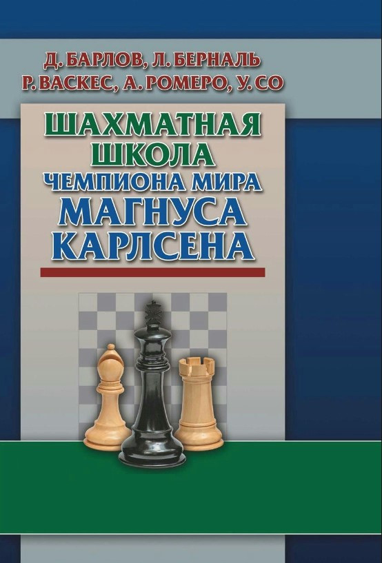 Книга “Шахова школа чемпіона світу Магнуса Карлсена” – Берналь Л. (Тверда обкладинка)