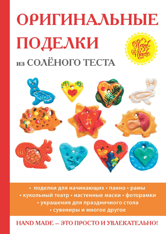 Книга “Оригінальні вироби із солоного тіста” – Савіна Н.