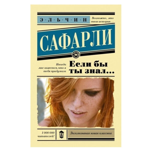 Якщо б ти знав – Ельчин Сафарлі (Ексклюзивна нова класика)