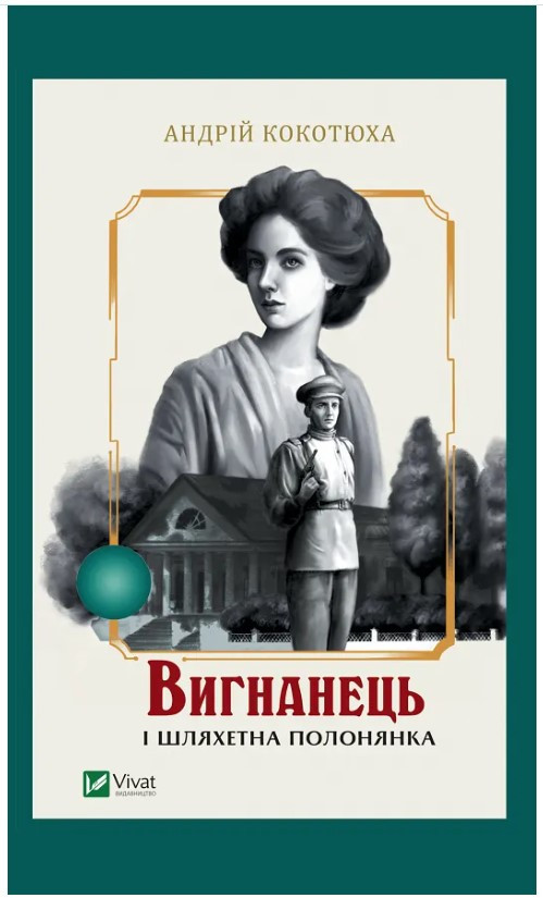 Книга “Вигнанець і шляхетна полонянка” – Кокотюха А. (Українською мовою)