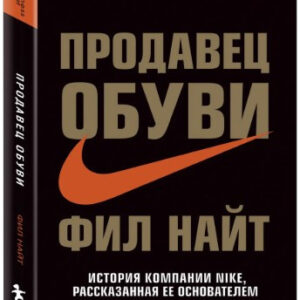 Книга "Продавець взуття" - Найт Ф. (Тверда обкладинка)