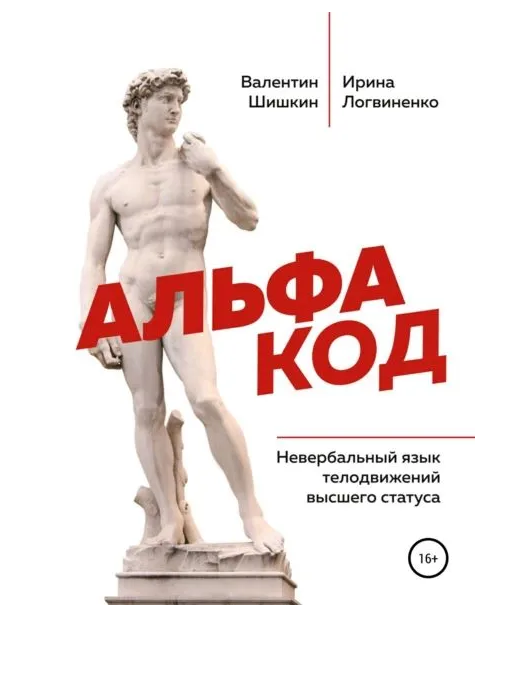 Книга “Альфа код. Невербальна мова рухів вищого статусу” – Шишкін В., Логвиненко І.