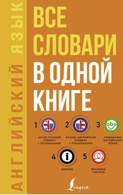 Книга “Англійська мова. Всі словники в одній книзі: Англо-російський словник з вимовою” – Матвєєв С.
