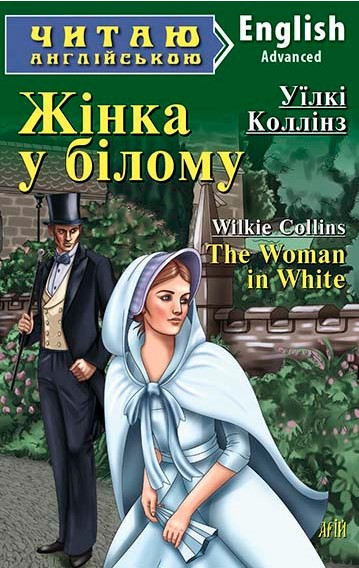 Книга “Жінка у білому” – Коллінз Уїлкі (Англійською мовою)