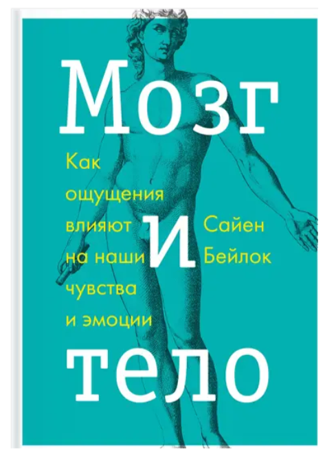 Книга “Мозок та тіло. Як відчуття впливають на наші почуття та емоції” – Бейлок С.
