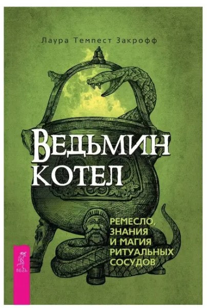 Книга “Відьмін котел: ремесло, знання та магія ритуальних судин” – Закрофф Л.Т.