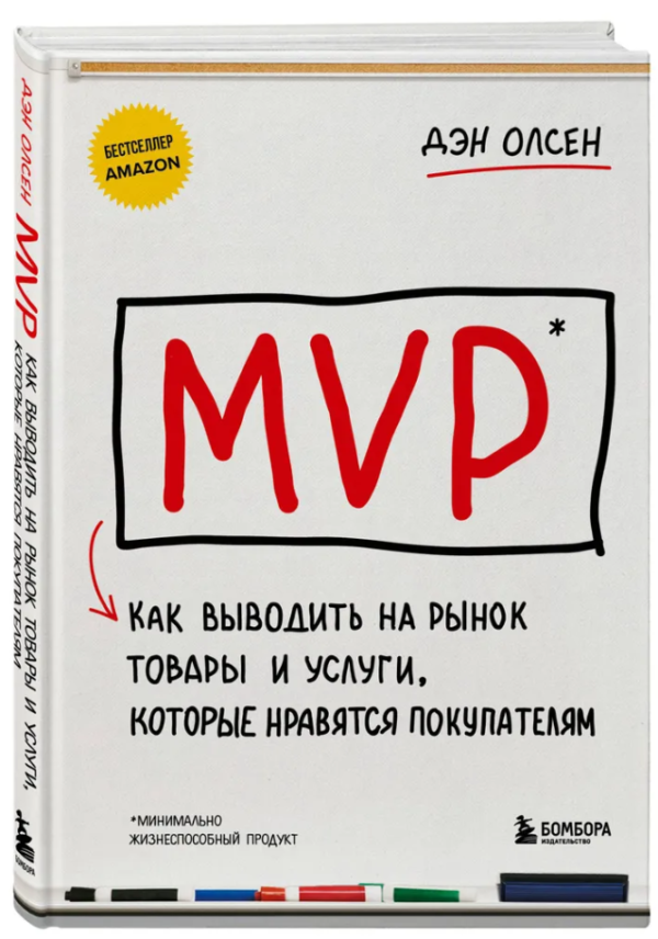 Книга “MVP. Як виводити на ринок товари та послуги, які подобаються покупцям” – Олсен Д. (Тверда обкладинка)