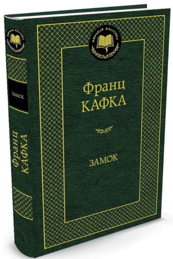 Книга “Замок” – Кафка Ф. (Тверда обкладинка, світова класика)