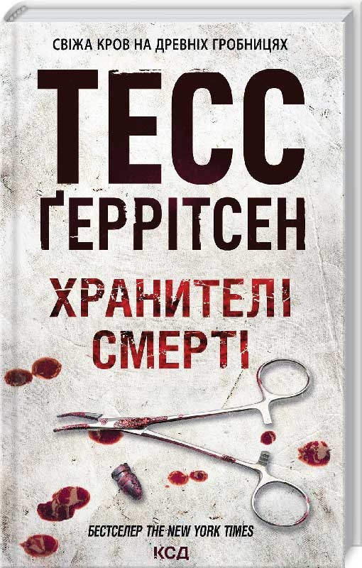 Книга “Хранителі смерті. Книга 7” – Тесс Ґеррітсен (Тверда обкладинка, українською мовою)