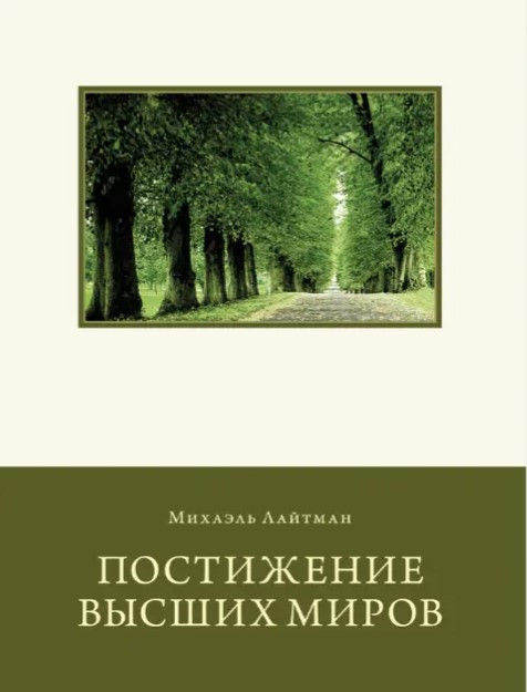 Книга “Збагнення Вищих Світів” – Лайтман М. (Тверда обкладинка)
