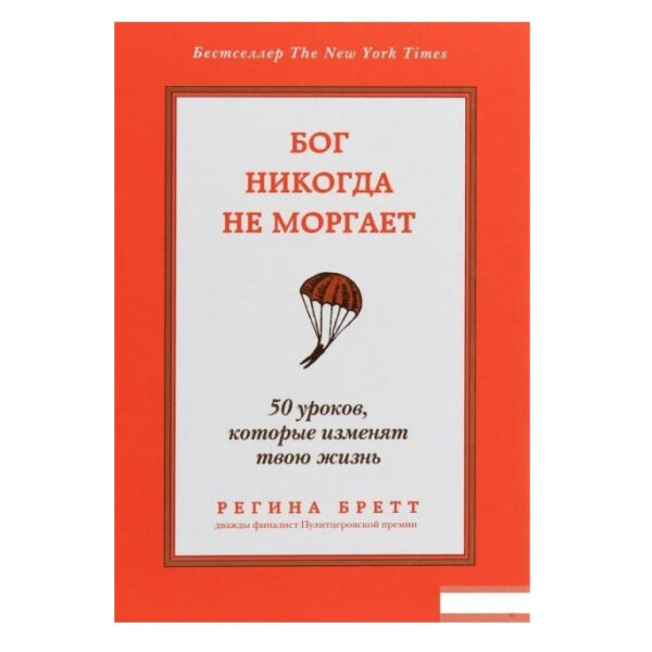 Книга “Бог ніколи не моргає. 50 уроків, які змінять твоє життя” – Регіна Бретт