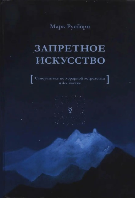 Книга “Заборонене мистецтво” – Марк Русборн