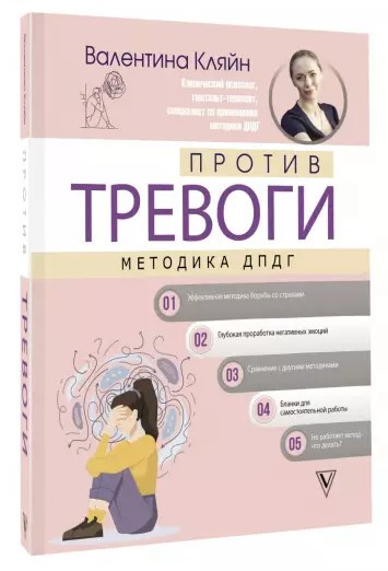 Книга “Проти тривоги. Методика ДПДГ” – Кляйн В. (Тверда обкладинка)