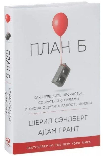 Книга “План Б: Як пережити нещастя, зібратися з силами і знову відчути радість життя” (Тверда обкладинка)