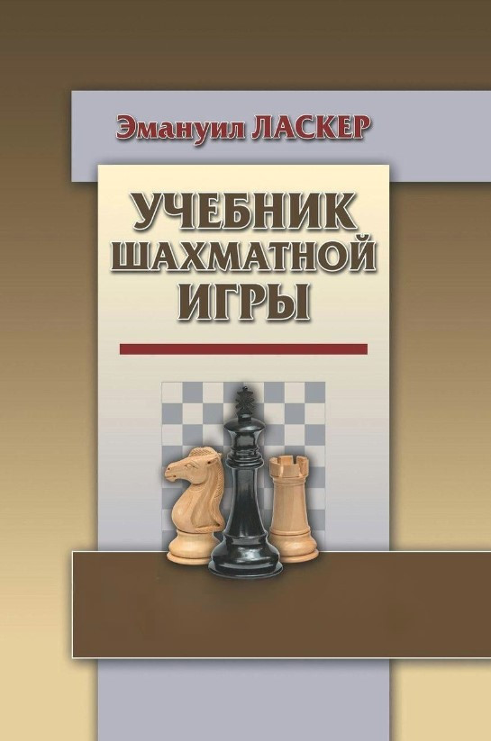 Книга “Підручник шахової гри” – Ласкер Е. (Тверда обкладинка)