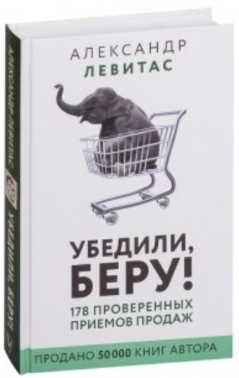 Книга “Переконали, беру! 178 перевірених прийомів продажів” – Олександр Левітас (Тверда обкладинка)