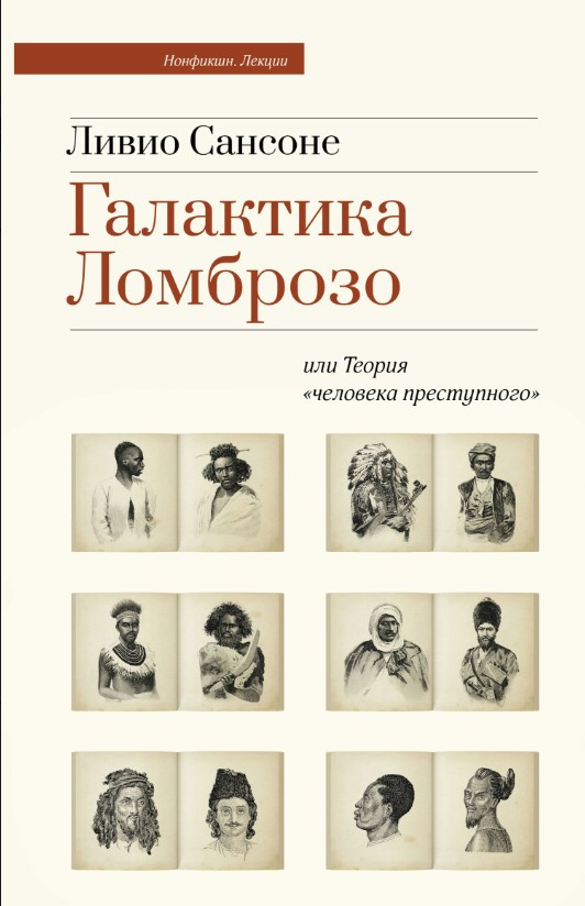 Книга “Галактика Ломброзо або Теорія «людини злочинної»” – Сансон Л. (Тверда обкладинка)