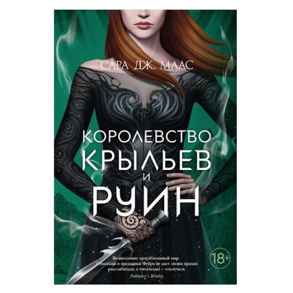 Книга “Королівство крил і руїн” – Сара Дж. Маас