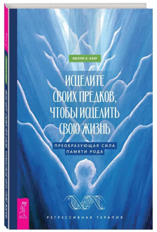 Книга “Зціліть своїх предків, щоб зцілити своє життя” – Каєр Ш. (Тверда обкладинка)