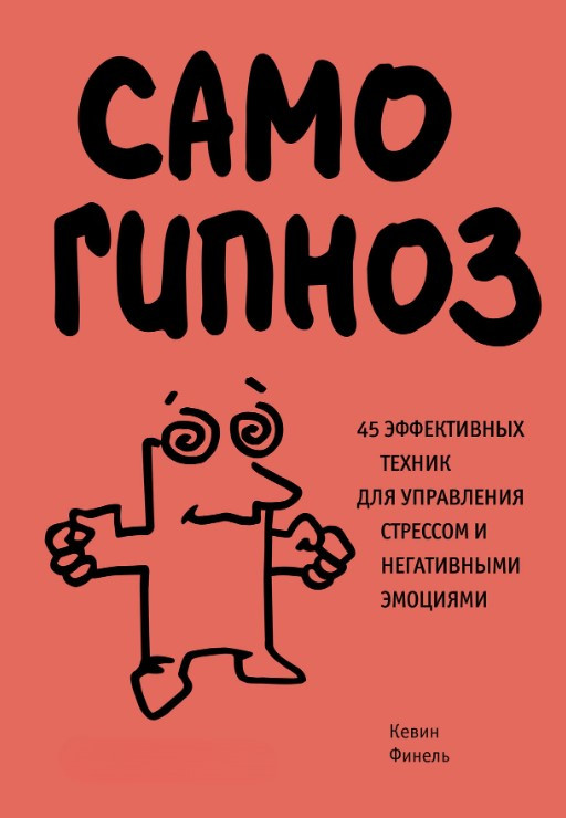 Книга “Самогіпноз. 45 ефективних технік для управління стресом та негативними емоціями” – Фінель К.