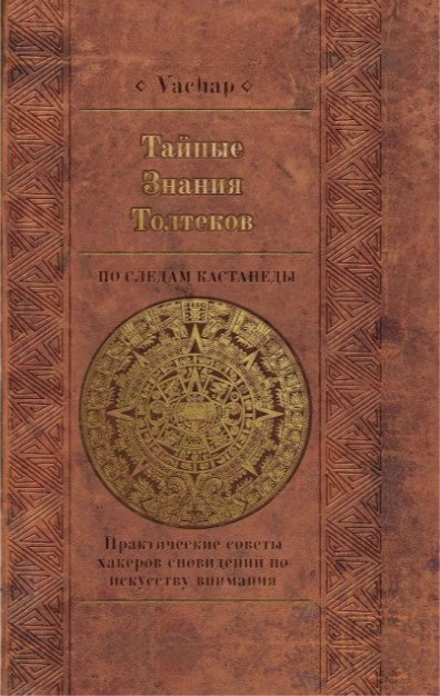 Книга “Таємні знання толтеків: слідами Кастанеди” – Vachap