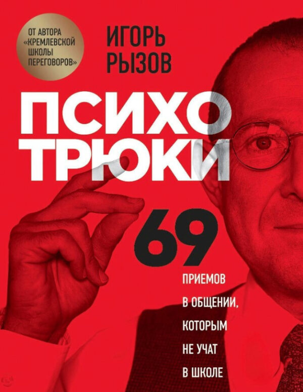 Книга “Психотрюки. 69 прийомів у спілкуванні, яким не навчають у школі” – Ризов І.