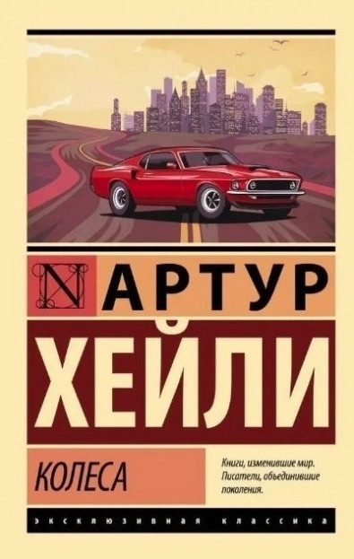 Колеса – Артур Хейлі (Ексклюзивна класика)