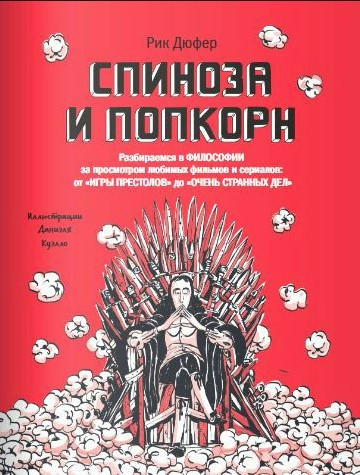 Книга “Спіноза та попкорн. Розбираємось у філософії за переглядом улюблених фільмів та серіалів” – Дюфер Р.
