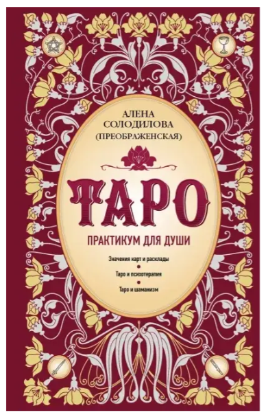 Книга “Таро. Практикум для душі” – Солодилова О.