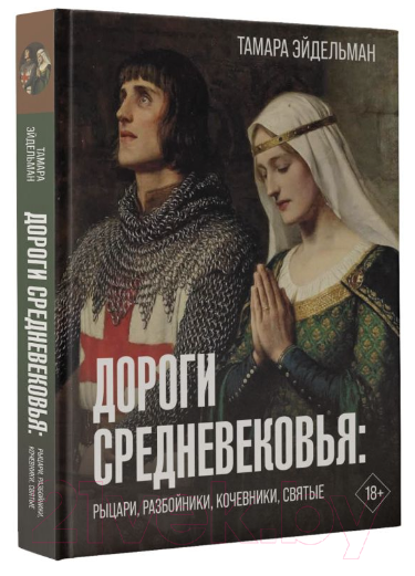 Книга “Дороги Середньовіччя. Лицарі, розбійники, кочівники, святі” – Ейдельман Т. (Тверда обкладинка)