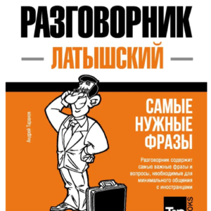 Книга "Латиський розмовник та міні-словник" - Таранов А.