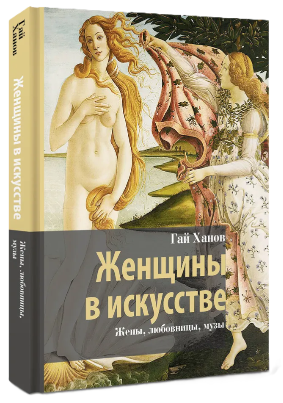 Книга “Жінка в мистецтві. Дружини, коханки, музи” – Ханов Г. (Тверда обкладинка)