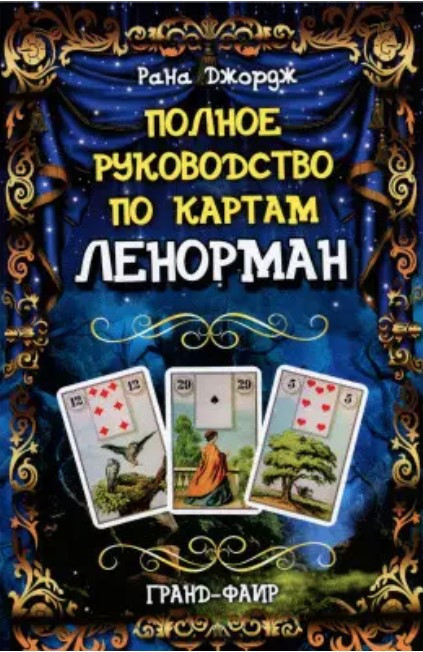 Книга “Повний посібник з карт Ленорман” – Рана Джордж