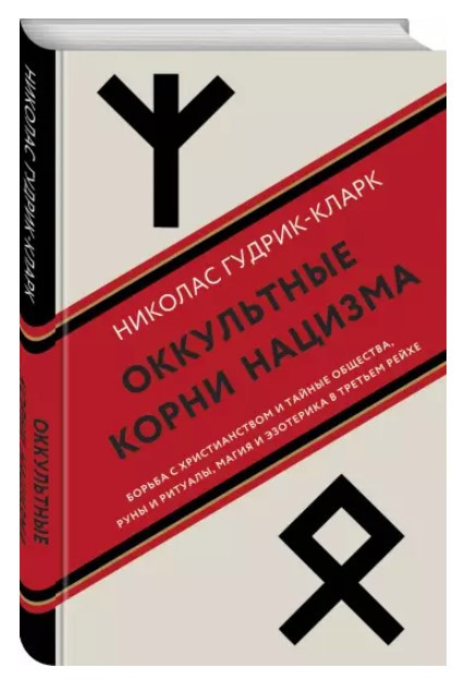 Книга “Окультне коріння нацизму” – Гудрик-Кларк Н. (Тверда обкладинка)