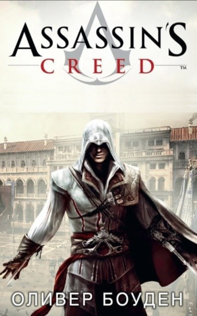 Книга “Assassin’s Creed. Ренесанс” – Олівер Боуден