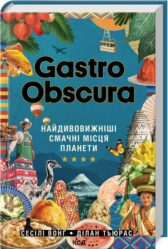 Книга “GASTRO OBSCURA. Найдивовижніші смачні місця планети” – Вонґ С. (Тв. обкладинка, укр. мовою)