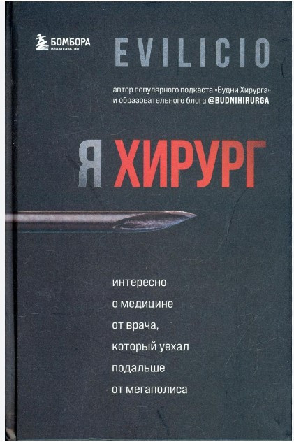 Книга “Я хірург” – Еvilicio (Тверда обкладинка)