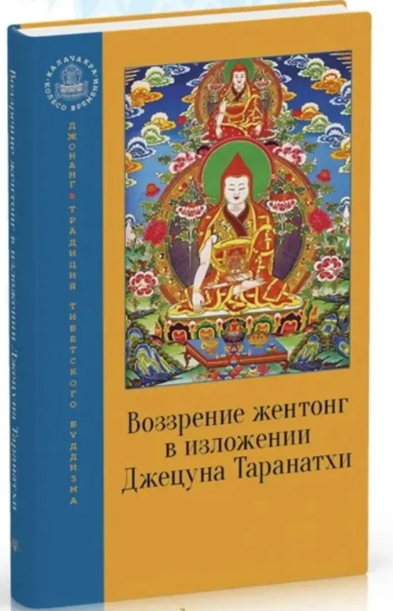 Книга “Вчення жентонг у викладі Джецуна Таранатхи” – Таранатхі Д. (Тверда палітурка)