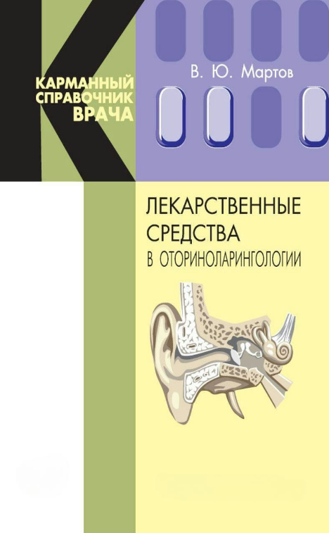 Книга “Лікарські засоби в оториноларингології” – Мартов В.