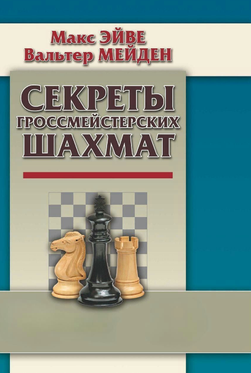 Книга “Секрети гросмейстерських шахів” – Ейве М. (Тверда обкладинка)