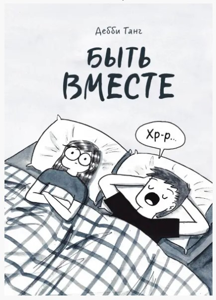 Книга “Бути разом” – Танг Д. (Тверда обкладинка)