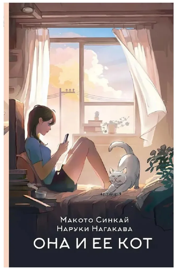 Книга “Вона та її кіт” – Макото С., Нагакава Н.