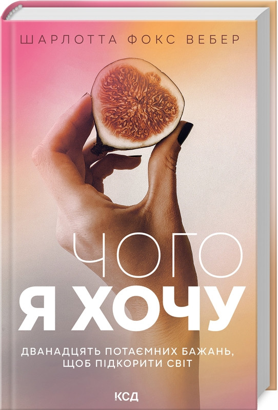 Книга “Чого я хочу. Дванадцять потаємних бажань, щоб підкорити світ” – Вебер Ш. (Тверда обкладинка, українською мовою)