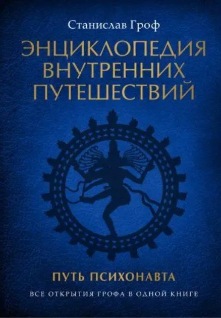 Книга “Енциклопедія внутрішніх подорожей. Шлях психонавта. Том I” – Гроф С. (Тверда обкладинка)