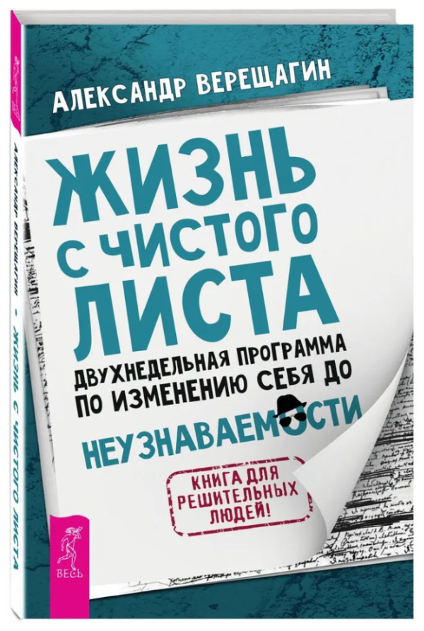 Книга “Життя з чистого аркуша. Двотижнева програма зі зміни себе” – Верещагін А. (Тверда обкладинка)