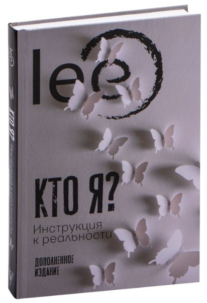 Книга “Хто я? Інструкція до реальності” – Світлонова Н. (Тверда обкладинка)