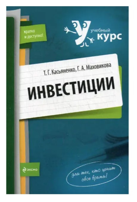 Книга “Інвестиції: навчальний курс” – Касьяненко Т.