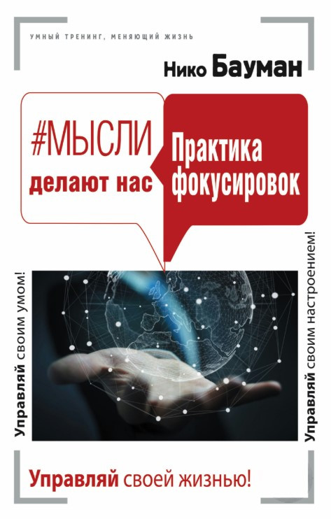 Книга “#Думки роблять нас. Практика фокусувань” – Бауман Н.